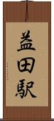 益田駅 Scroll