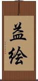 益絵 Scroll