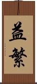 益繁 Scroll