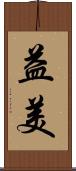 益美 Scroll