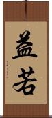益若 Scroll
