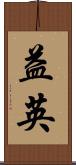 益英 Scroll