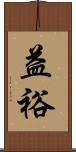 益裕 Scroll