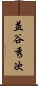 益谷秀次 Scroll