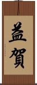 益賀 Scroll