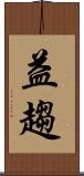 益趨 Scroll