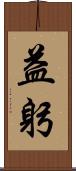 益躬 Scroll