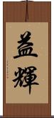 益輝 Scroll