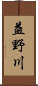 益野川 Scroll