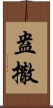 盎撒 Scroll
