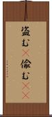 盗む(P) Scroll
