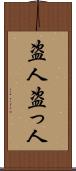 盗人 Scroll