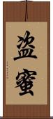 盗蜜 Scroll
