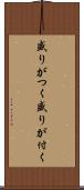 盛りがつく Scroll