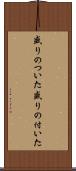 盛りのついた Scroll