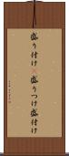 盛り付け(P) Scroll