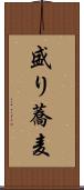 盛り蕎麦 Scroll