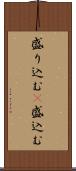 盛り込む(P) Scroll