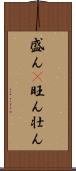 盛ん(P);旺ん;壮ん Scroll