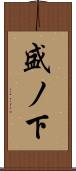 盛ノ下 Scroll