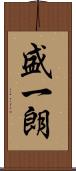 盛一朗 Scroll