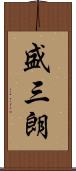盛三朗 Scroll