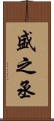 盛之丞 Scroll