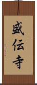 盛伝寺 Scroll