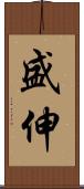 盛伸 Scroll