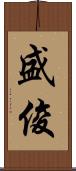 盛俊 Scroll