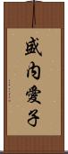 盛内愛子 Scroll