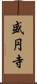 盛円寺 Scroll