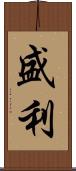 盛利 Scroll