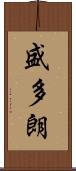 盛多朗 Scroll