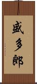 盛多郎 Scroll