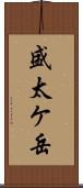 盛太ケ岳 Scroll