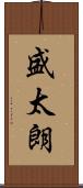 盛太朗 Scroll
