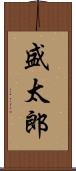 盛太郎 Scroll