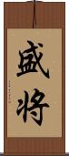 盛将 Scroll