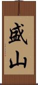 盛山 Scroll