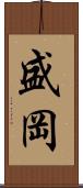 盛岡 Scroll