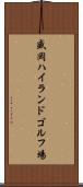 盛岡ハイランドゴルフ場 Scroll