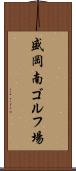 盛岡南ゴルフ場 Scroll