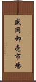 盛岡卸売市場 Scroll