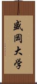 盛岡大学 Scroll