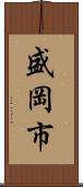 盛岡市 Scroll