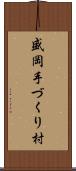 盛岡手づくり村 Scroll