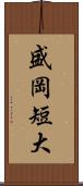 盛岡短大 Scroll