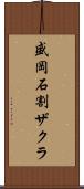 盛岡石割ザクラ Scroll