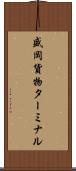 盛岡貨物ターミナル Scroll